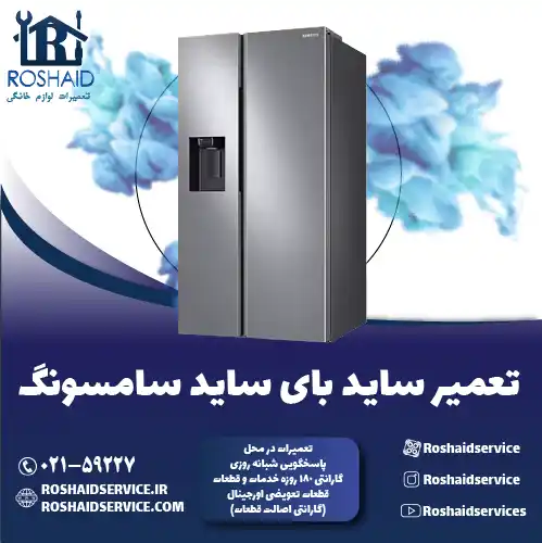 تعمیر ساید بای ساید سامسونگ روشاید سرویس